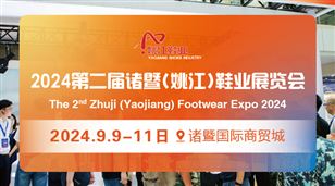2024第二届诸暨（姚江）鞋业展览会 