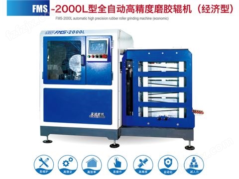 FMS--2000L型全自动高精度磨胶辊机（经济型）