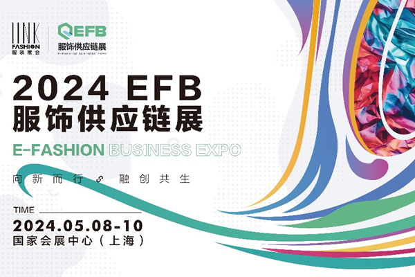 海量订单、时尚盛宴、行业干货，尽在2024 EFB服饰供应链展（上海）！
