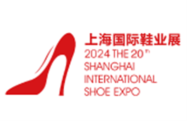 2024第二十届上海国际鞋业博览会